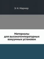 Материалы для высокотемпературных вакуумных установок