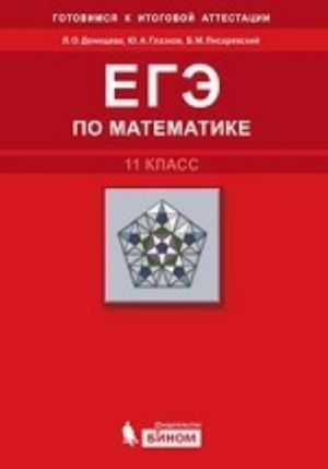 EGE po matematike. 11 klass