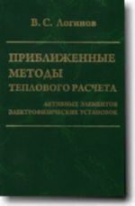 Priblizhennye metody teplovogo rascheta aktivnykh elementov elektrofizicheskikh ustanovok