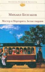 Мастер и Маргарита. Белая гвардия