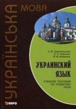 Ukrainskij jazyk. Uchebnoe posobie po razvitiju rechi