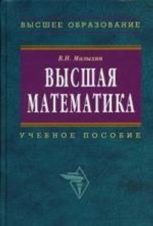 Vysshaja matematika: uchebnoe posobie