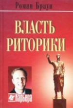 Власть риторики. Лучше говоришь - больше достигаешь