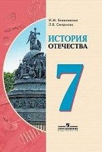 Istorija Otechestva. 7 klass. Uchebnik dlja spetsializirovannykh korrektsionnykh shkol VIII vida