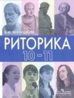 Риторика. 10-11 классы