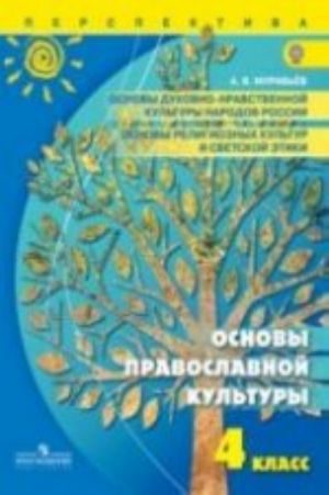 Основы духовно-нравственной культуры народов России. Основы православной культуры. 4 класс. Учебник. ФГОС