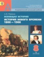 Vseobschaja istorija. Istorija Novogo vremeni. 1800-1900. 8 klass. Uchebnik