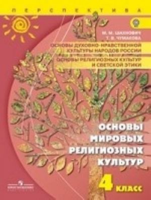 Osnovy religioznykh kultur i svetskoj etiki. Osnovy mirovykh religioznykh kultur. 4 klass. Uchebnik. FGOS