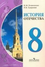 Istorija Otechestva. 8 klass. Uchebnik dlja spetsialnykh (korrektsionnykh) obrazovatelnykh organizatsij VIII vida