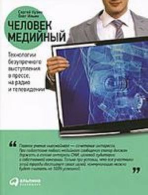 Человек медийный.Технологии безупречного выступления в прессе, на радио и телевидении