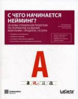 S chego nachinaetsja nejming? Osnovy upravlenija proektom po razrabotke nazvanija kompanii, produkta, uslugi