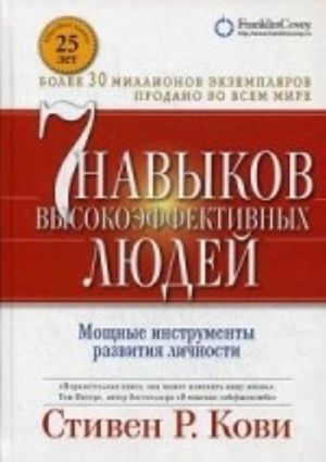 7 навыков высокоэффективных людей. Мощные инструменты развития личности