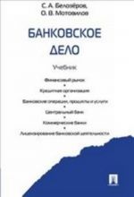 Bankovskoe delo.Uch.-M.: Prospekt,2014. /=158382/