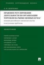 Pravovoe regulirovanie dejatelnosti po organizatsii torgovli na rynke tsennykh bumag. Novatsii rossijskogo zakonodatelstva i aktualnye problemy. Monografija