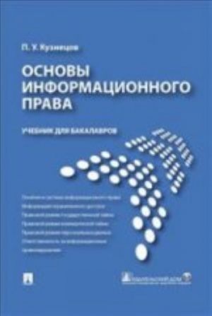 Osnovy informatsionnogo prava. Uchebnik dlja bakalavrov