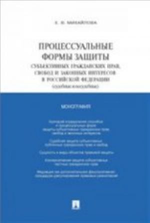 Protsessualnye formy zaschity subektivnykh grazhdanskikh prav, svobod i zakonnykh interesov v Rossijskoj Federatsii. Sudebnye m nesudebnye