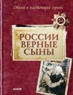 России верные сыны. Стихи о настоящих героях