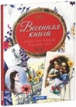 Весенняя книга. Стихи для девочек, девушек, мам...