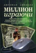 Миллион играючи. Джулиан Диббелл