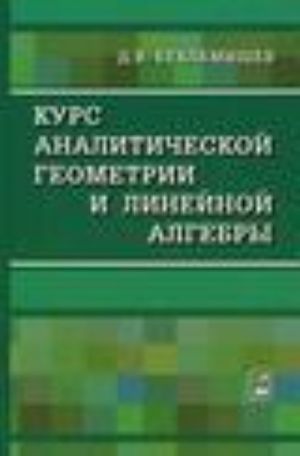 Kurs analiticheskoj geometrii i linejnoj algebry