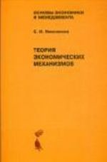 Teorija ekonomicheskikh mekhanizmov