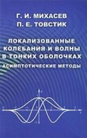 Локализованные колебания и волны в тонких оболочках. Асимптотические методы