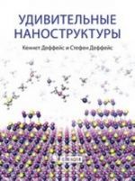 Udivitelnye nanostruktury (Filosofskij vzgljad na nanostruktury)