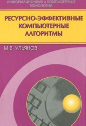 Ресурсно-эффективные компьютерные алгоритмы