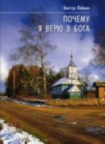 Pochemu ja verju v Boga. Issledovanie projavlenij dukhovnogo mira