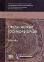 Grazhdanskoe pravo RF: Obschaja chast