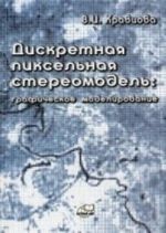 Дискретная пиксельная стериомодель: графическое моделирование. Кравцова В. И