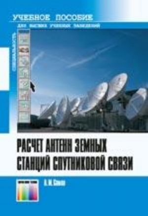 Расчёт антенн земных станций спутниковой связи. Учебное пособие для вузов.