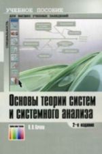 Osnovy teorii sistem i sistemnogo analiza. Uchebnoe posobie dlja vuzov. -, ispr.