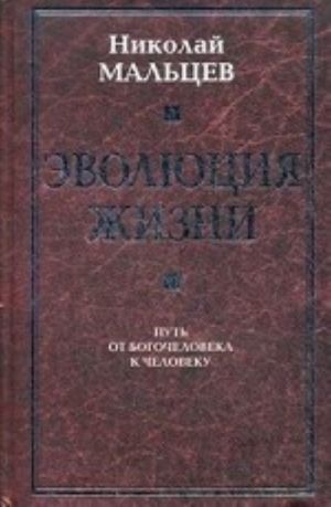 Эволюция жизни. Путь от Богочеловека к человеку