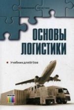 Основы логистики. Учебник для вузов. Под ред. В. А. Гудкова. 3-е изд.