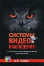 Системы видеонаблюдения. Основы построения, проектирования и эксплуатации.