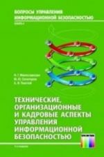 Tekhnicheskie, organizatsionnye i kadrovye aspekty upravlenija informatsionnoj bezopasnostju