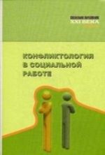 Конфликтология в социальной работе. Учебник