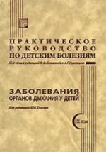 Практическое руководство по детским болезням. Том 9. Заболевания органов дыхания у детей