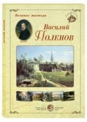 Великие мастера. Василий Поленов (набор из 24 репродукций)