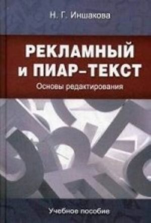 Рекламный и пиар-текст. Основы редактирования. Учебное пособие