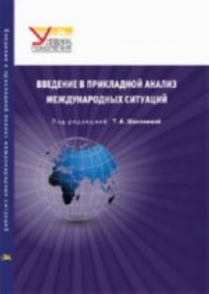 Введение в прикладной анализ международных ситуаций. Учебник