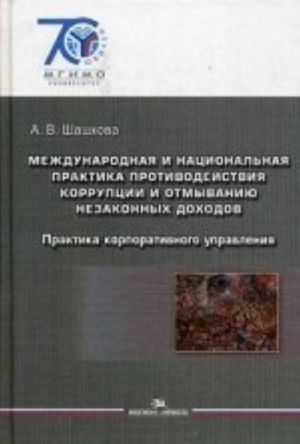 Mezhdunarodnaja i natsionalnaja praktika protivodejstvija korruptsii i otmyvaniju nezakonnykh dokhodov. Praktika korporativnogo upravlenija. Uchebnoe posobie dlja studentov vuzov