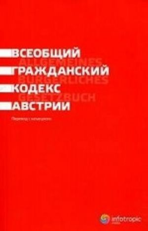 Всеобщий гражданский кодекс Австрии