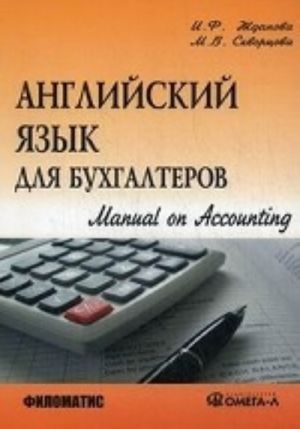 Anglijskij jazyk dlja bukhgalterov. Manual on Accounting