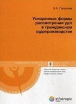 Ускоренные формы рассмотрения дел в гражданском судопроизводстве