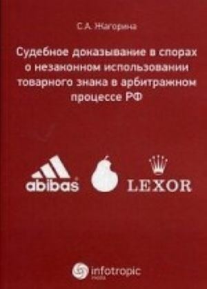 Sudebnoe dokazyvanie v sporakh o nezakonnom ispolzovanii tovarnogo znaka v arbitrazhnom protsesse RF