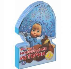 Masha i Medved. Novogodnie istorii. Knizhka-igrushka