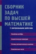 Sbornik zadach po vysshej matematike. S kontrolnymi rabotami. 1 kurs. Uchebnoe posobie