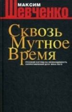 Skvoz mutnoe vremja. Russkij vzgljad na neobokhodimost soprotivlenija dukhu veka sego